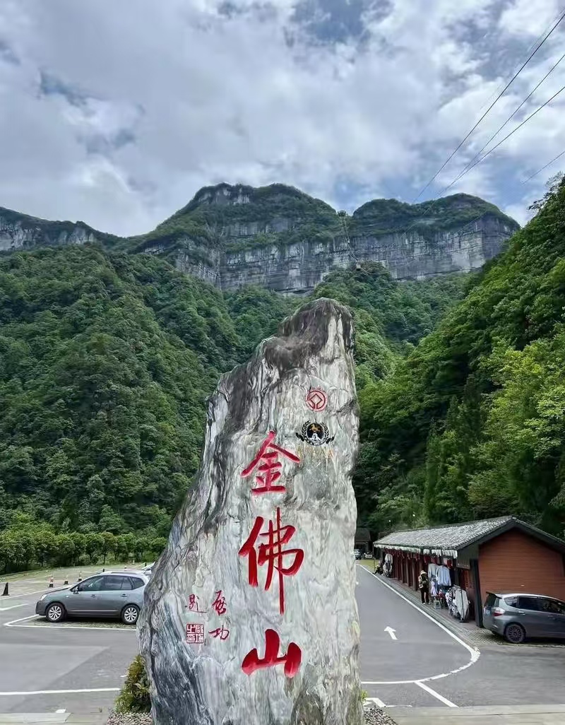 金佛山景区电话 咨询图片