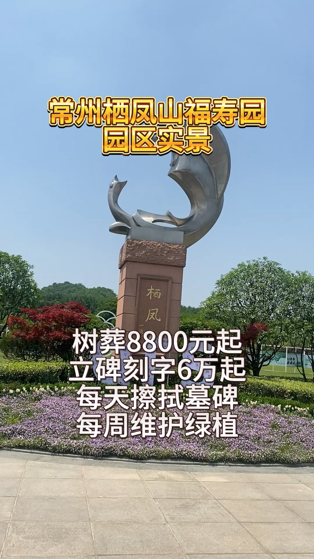 常州新北区的栖凤山陵园价格,选择墓园,不仅是选择一个地方