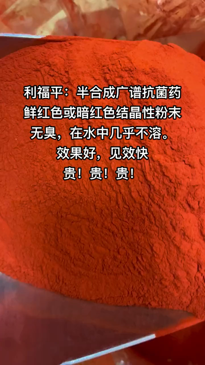 兽药原粉:利福平养殖好帮手