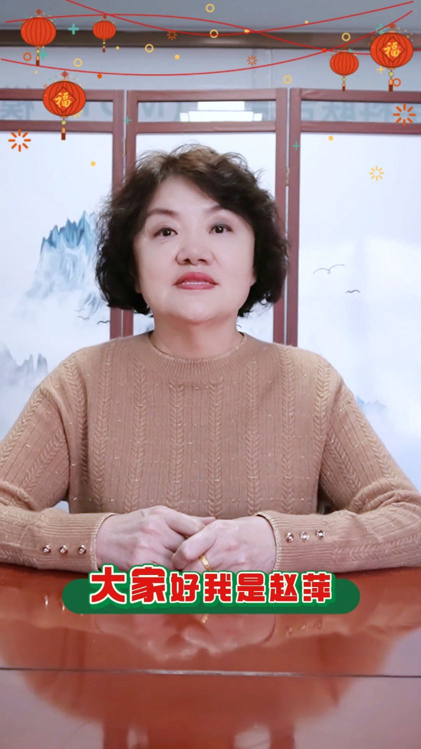 赵萍主任祝大家新年快乐,感谢大家一直以来的关注和支持!