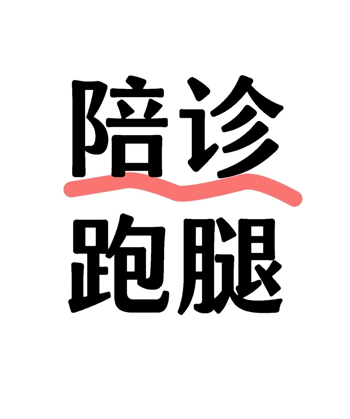 廣安門醫院陪診不懂就問,因為我懂的簡單介紹 廣安門醫院陪診不懂就問,因為我懂的簡單介紹