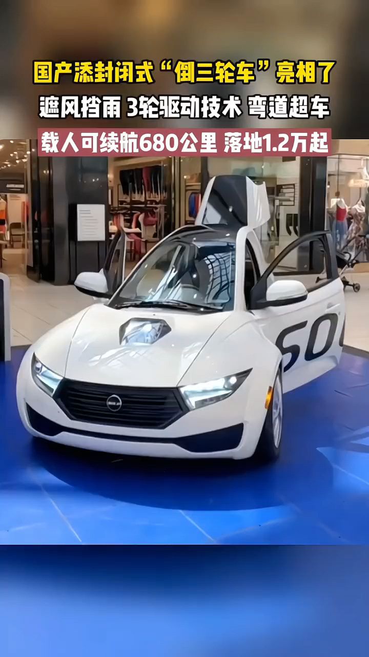 国产添封闭式"倒三轮车"亮相