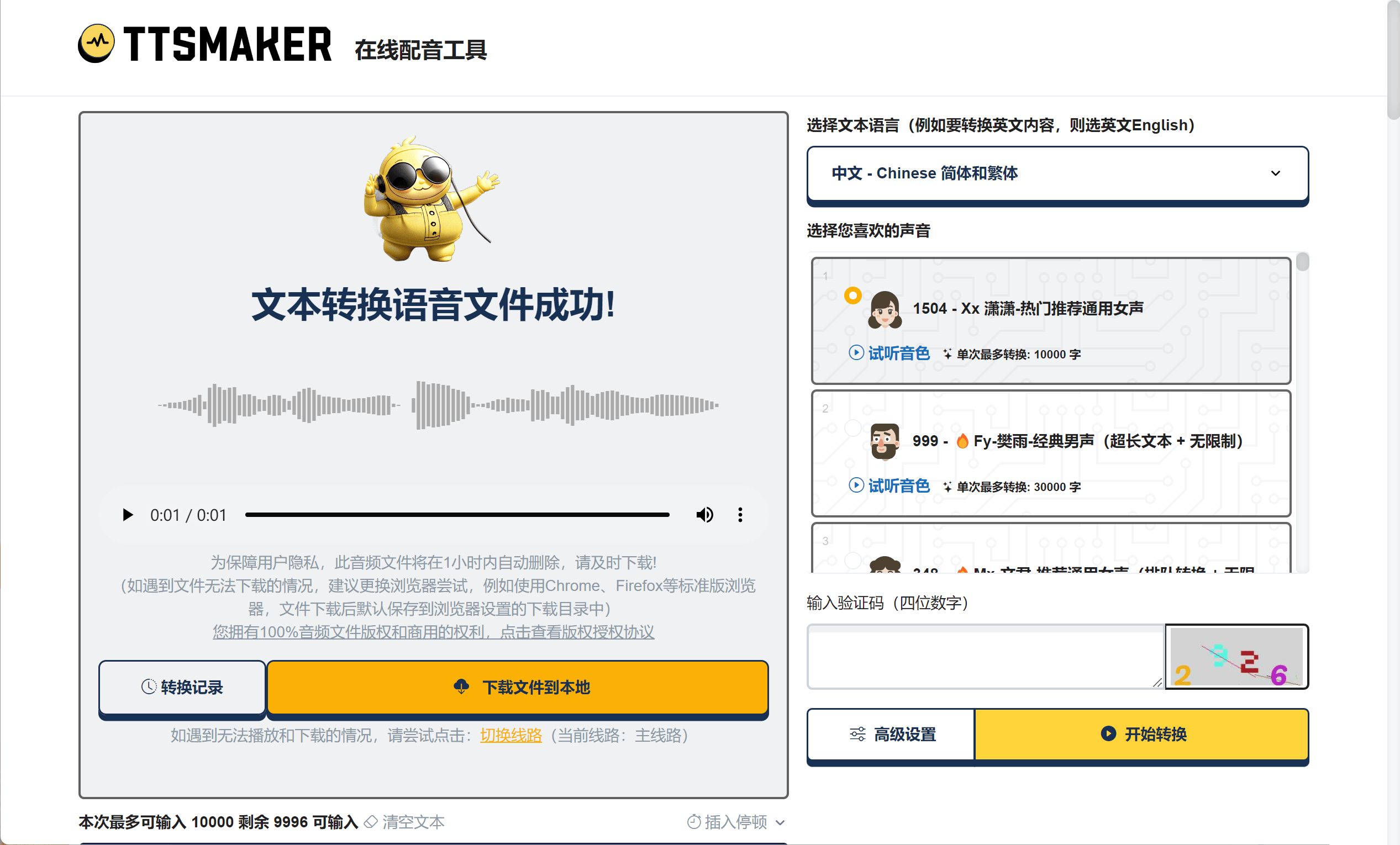 TTSMaker马克配音v2.0 不受次数限制配音软件