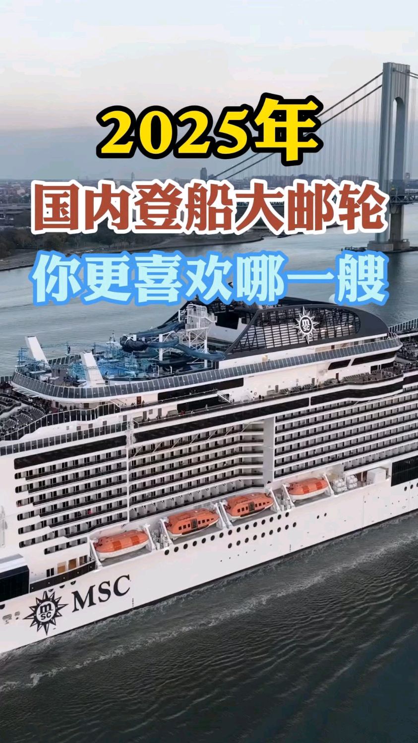 国内直接登船的三艘大邮轮,你更喜欢哪一艘?