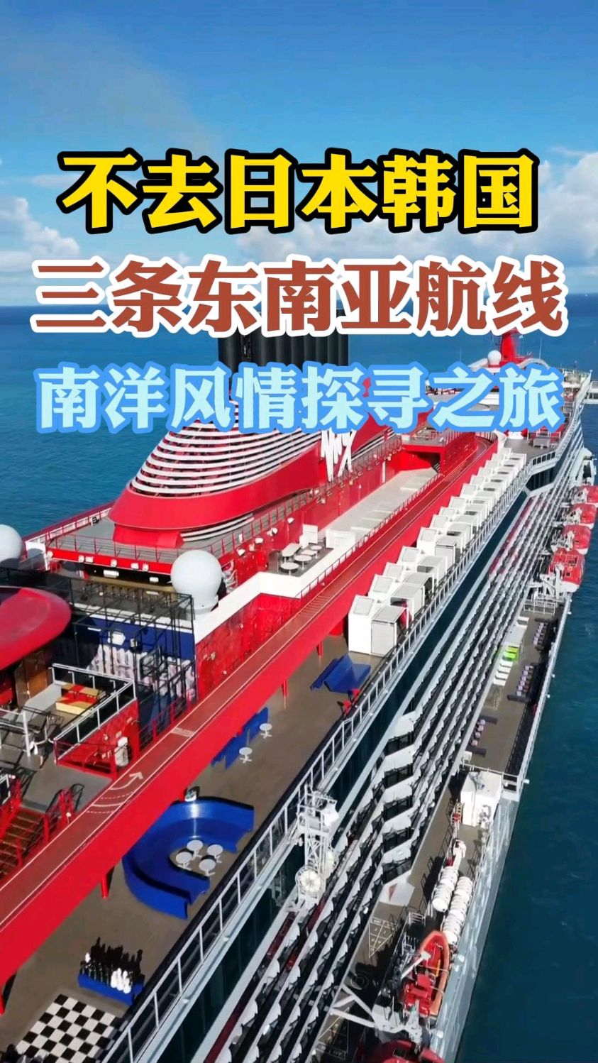 精选三条东南亚邮轮航线,坐邮轮探寻沿岸各国特色目的地!