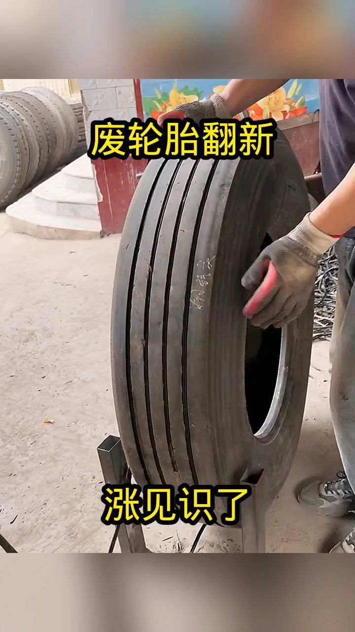 废轮胎翻新,涨见识了!