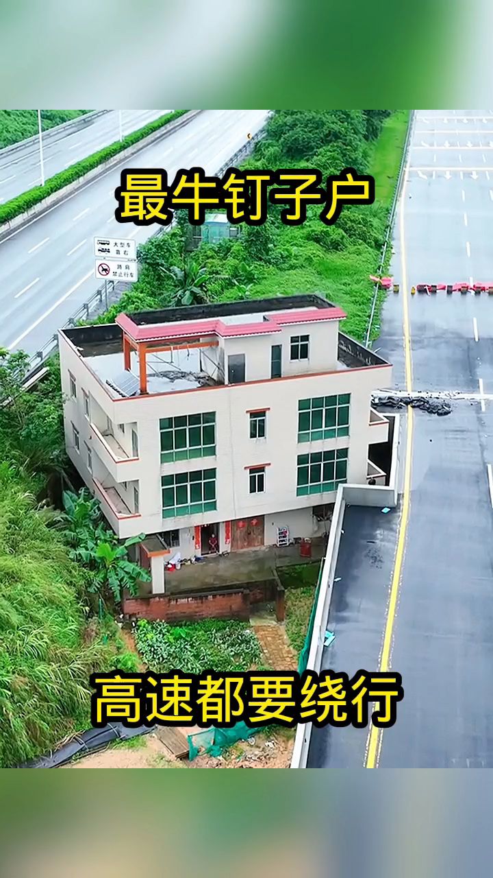 最牛钉子户,高速都要绕行!