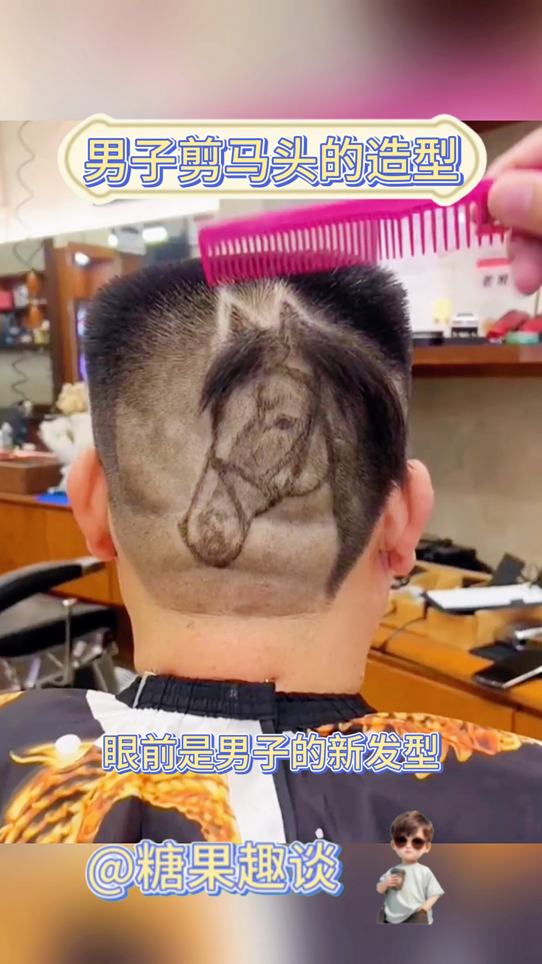 男子剪马头的造型,太有创意了