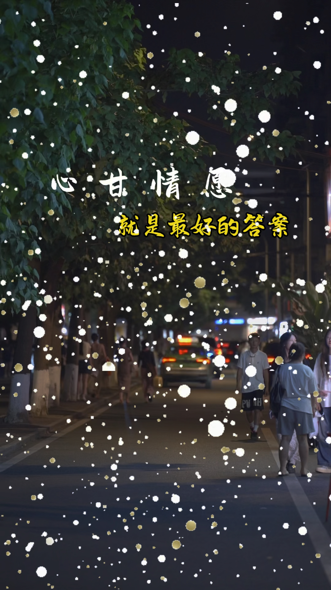 心甘情愿就是最好答案