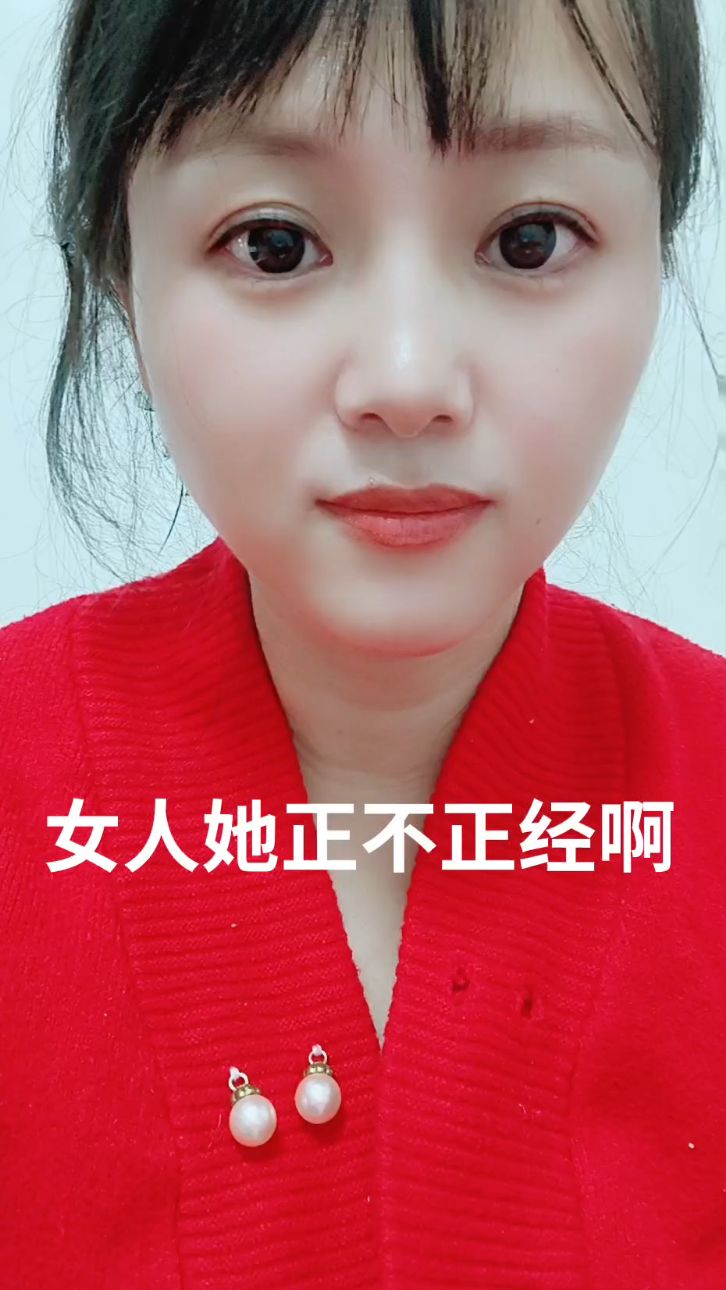 不正经的女人 真面目图片