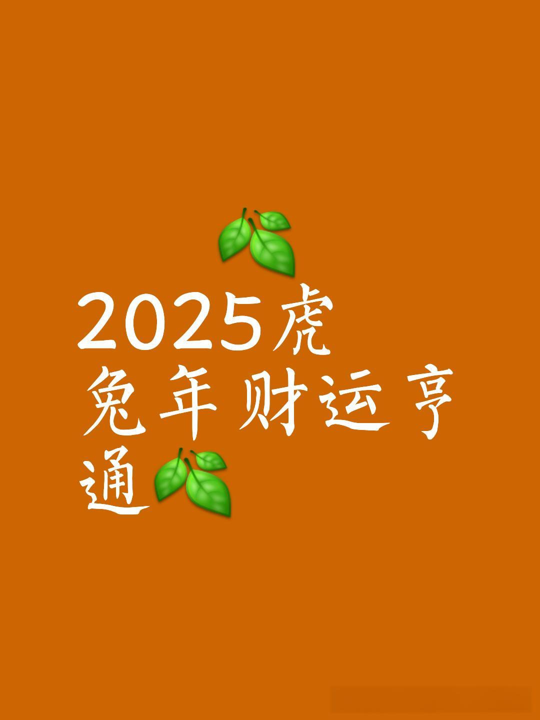 生肖虎天平2025年运势(属虎天秤座2021年财运怎么样)