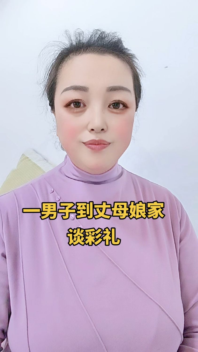 和丈母娘谈彩礼