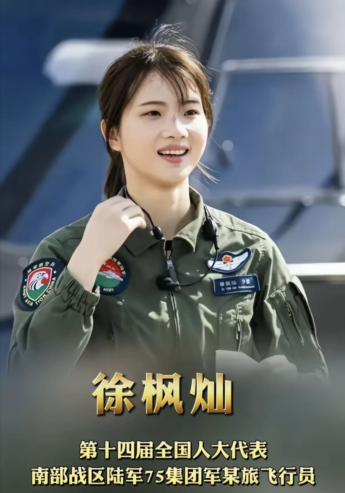 人家已经开直20飞行天空了,  此女名叫徐枫灿