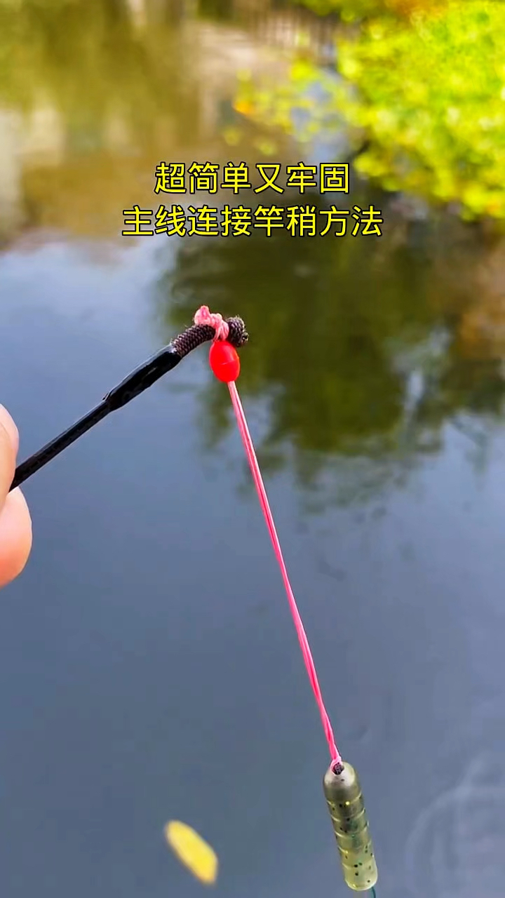 超简单又牢固的主线连接竿稍方法