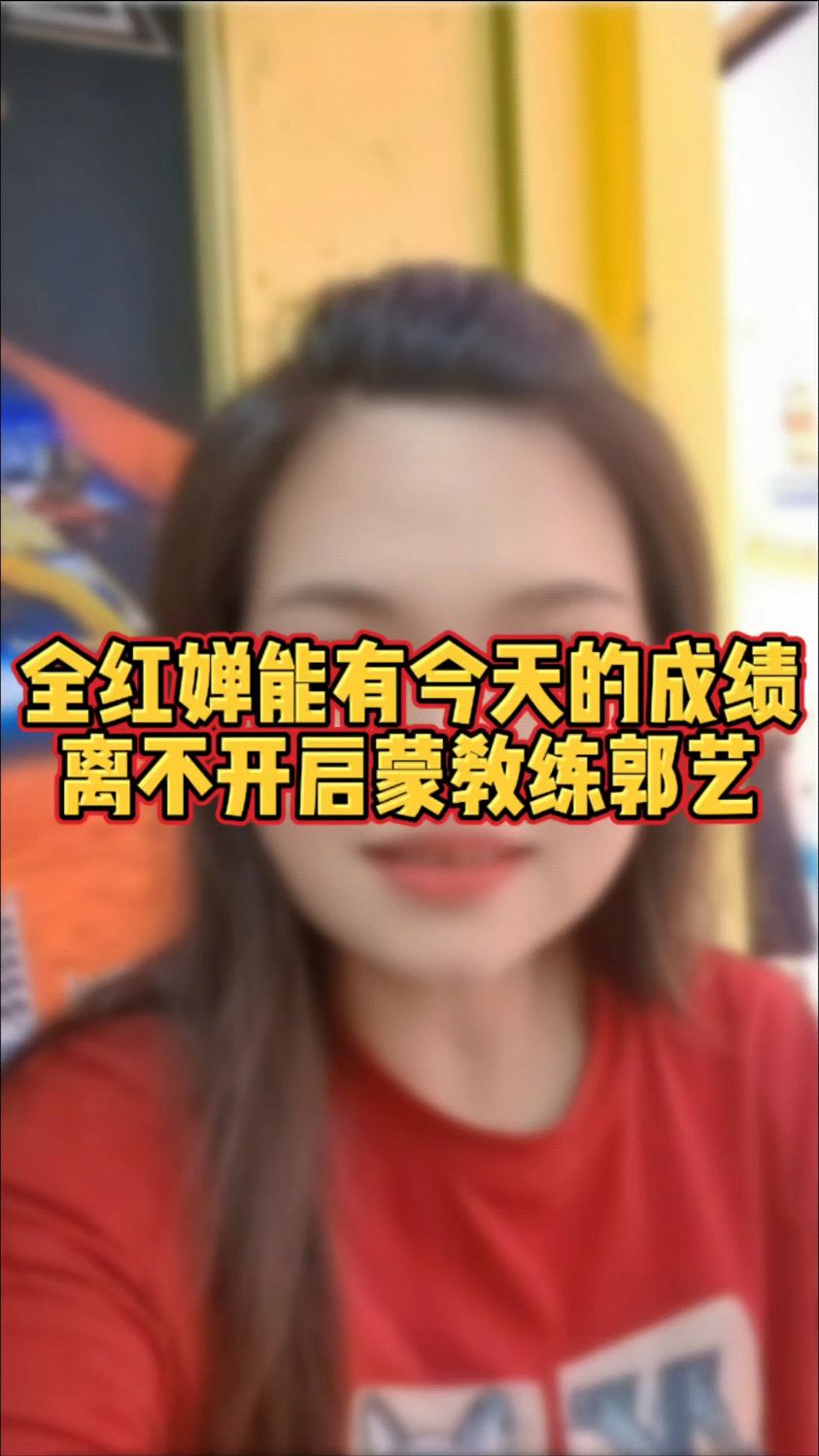 全红婵启蒙教练图片