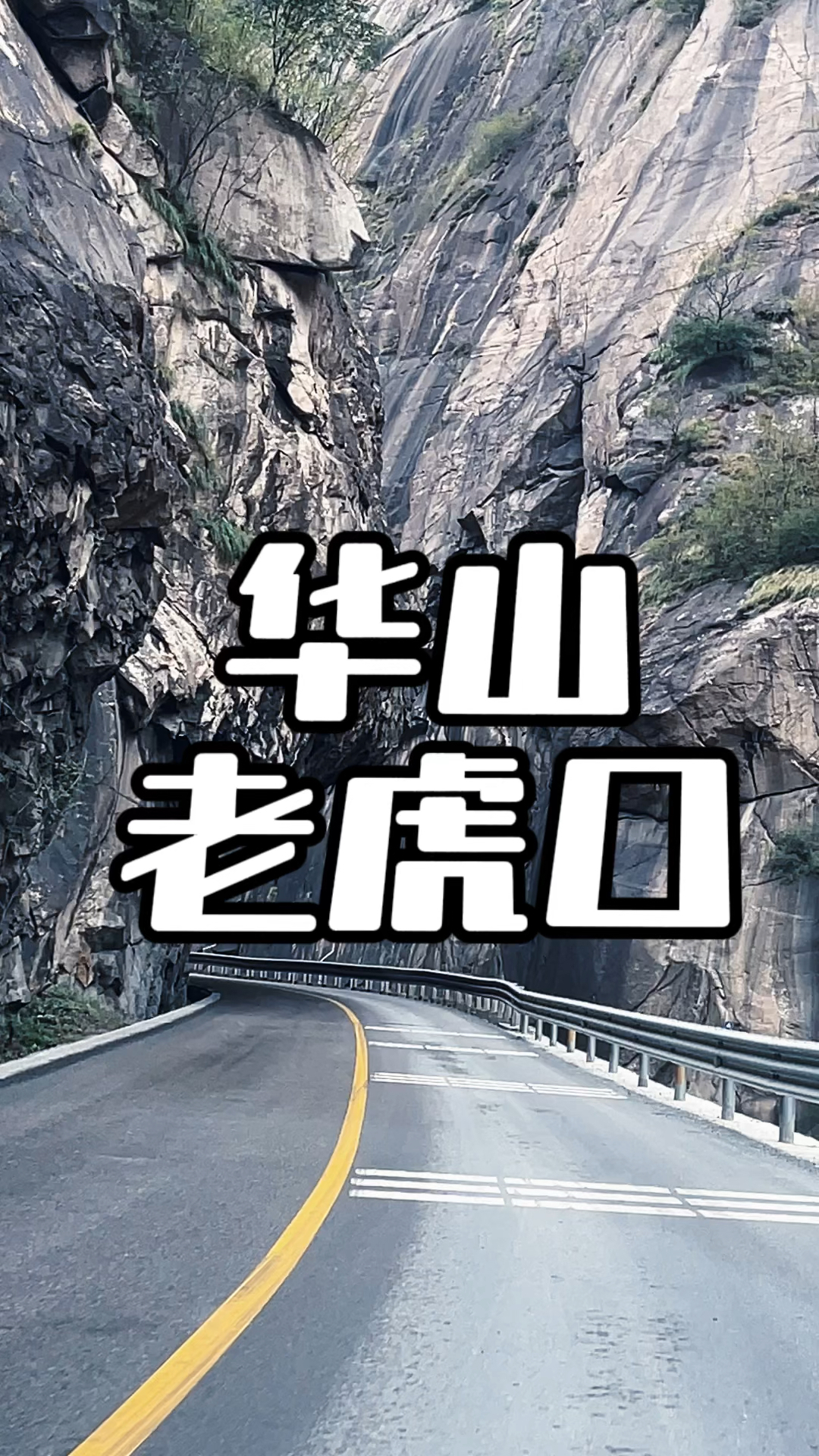 这里就是华山著名的老虎口