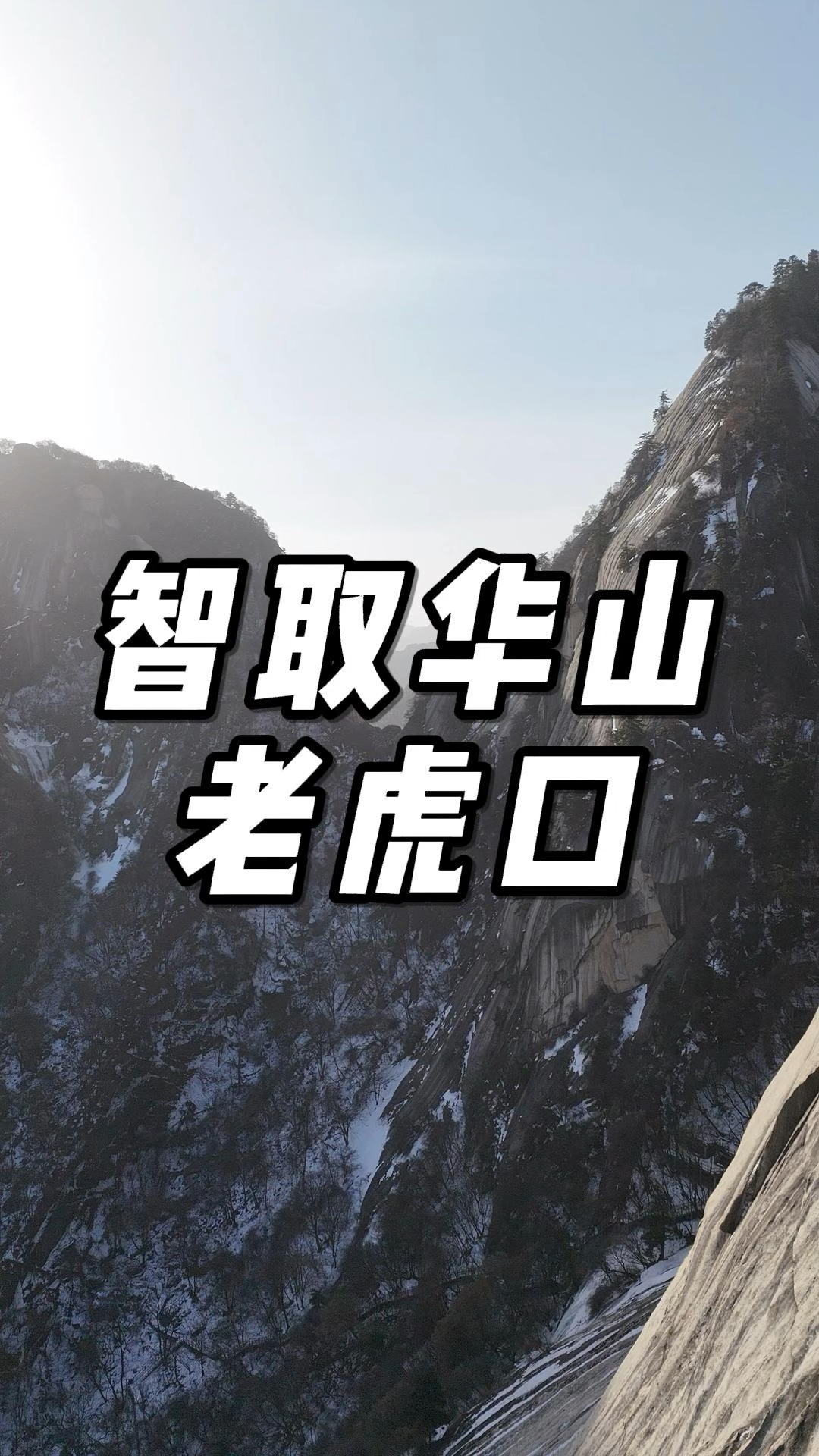 电影《智取华山》里的老虎口.终于拍了完整的老虎口视频了