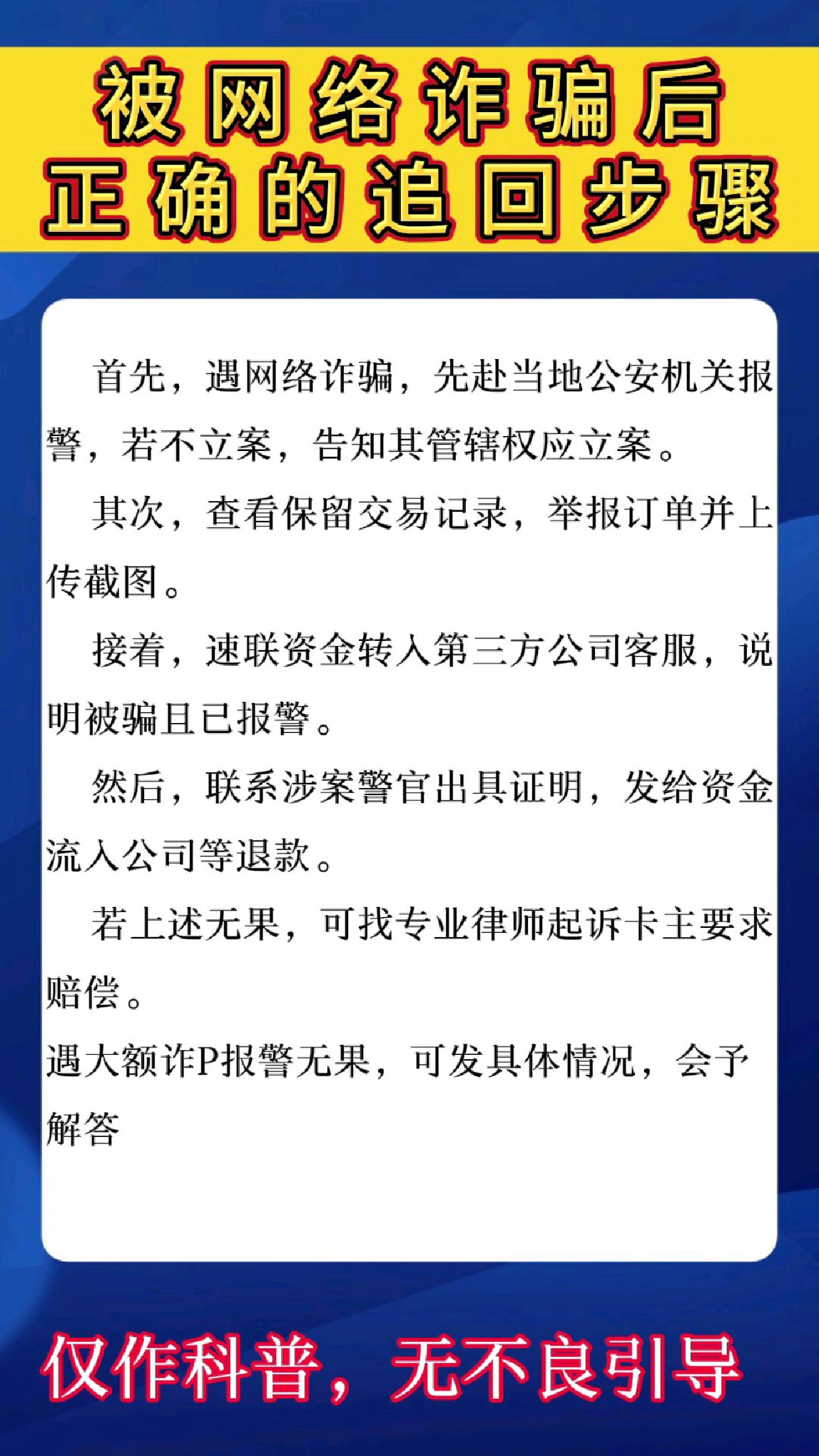 被网络诈骗后正确的追回步骤!