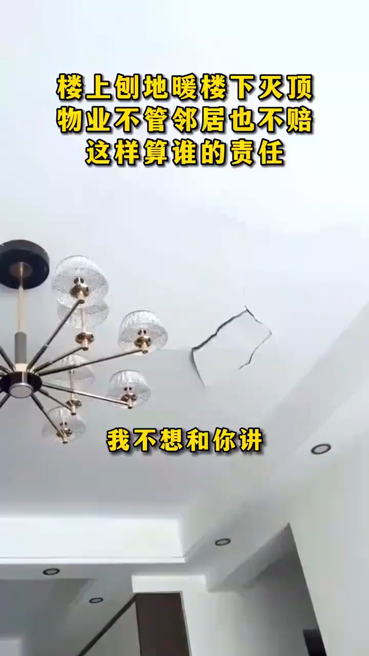 楼上邻居刨地板装地暖,震掉楼下天花板,楼上不赔物业也不管咋办