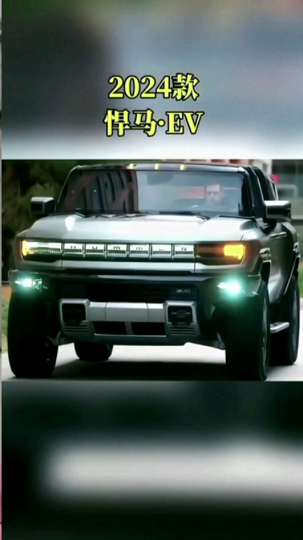 2024款悍马ev版一款让你心动的越野车 #平行进口车 男人的梦想座驾