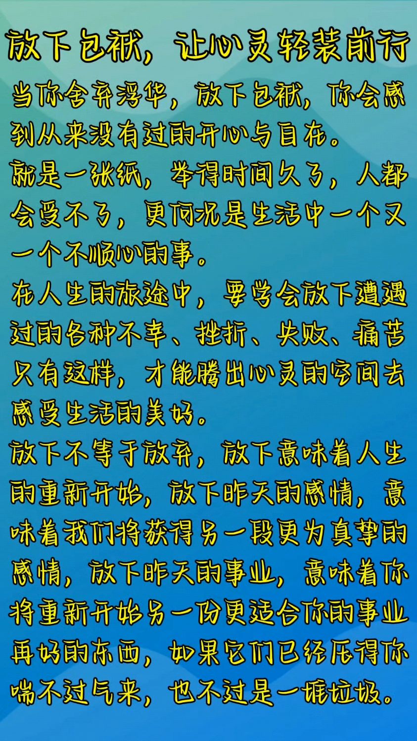 放下包袱,让心灵轻装前行