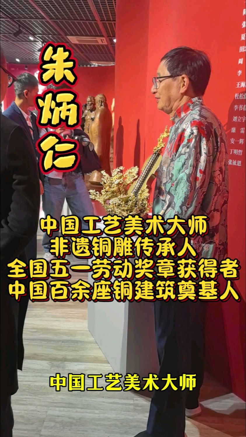 中国工艺美术大师 非遗铜雕传承人朱炳仁 全国五一劳动奖章获得者