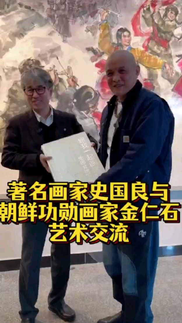 著名画家史国良老师与朝鲜功勋画家金仁石老师艺术交流,史国良