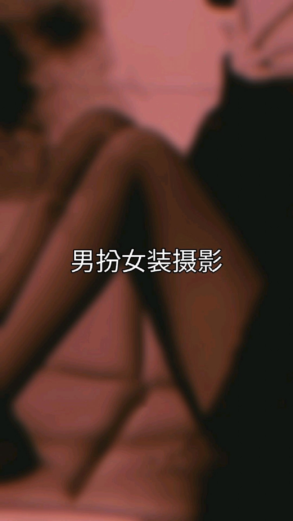 男扮女装摄影!展现自身魅力!