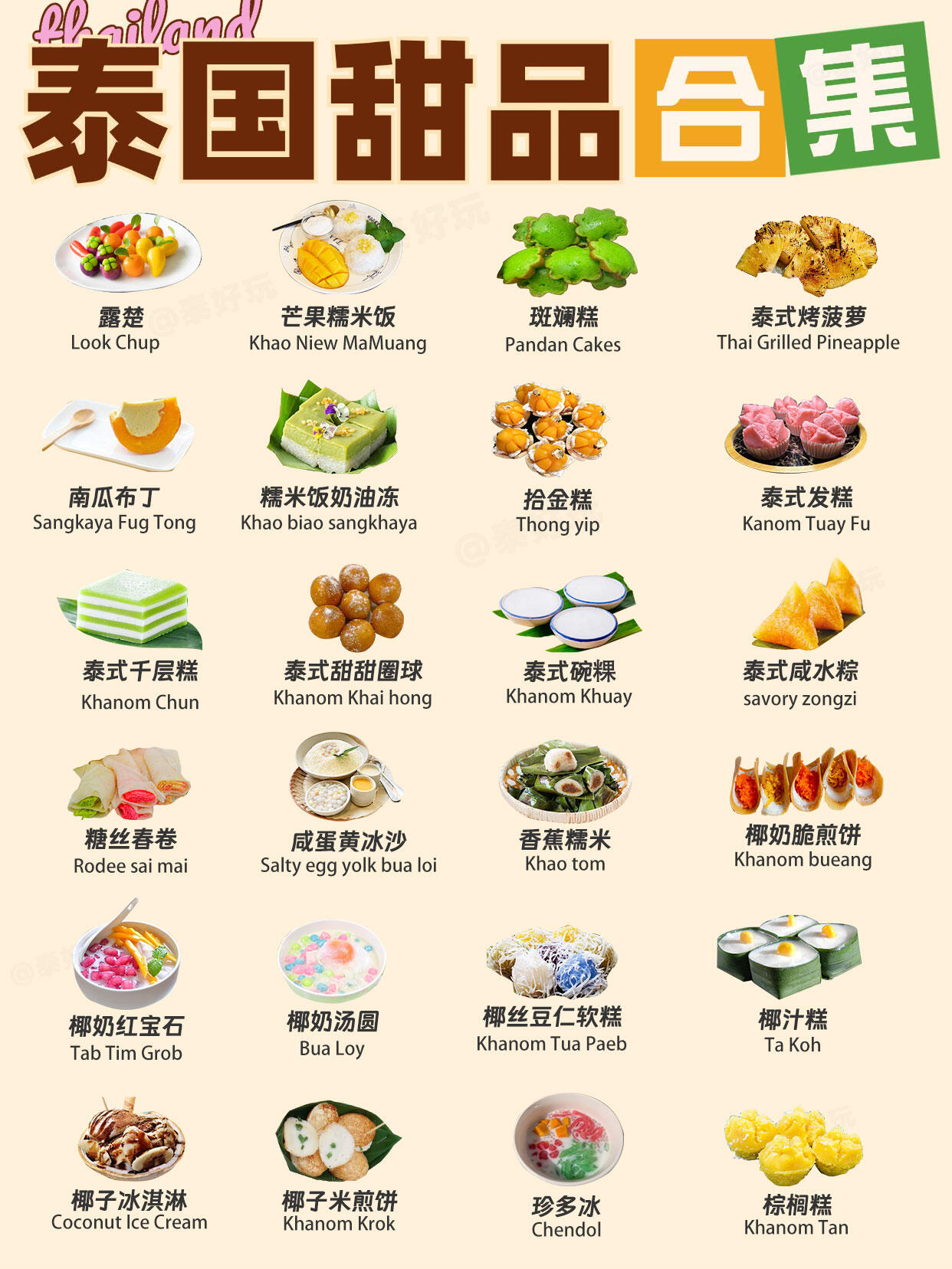 泰国甜品大全相信这里有一半你都没吃过