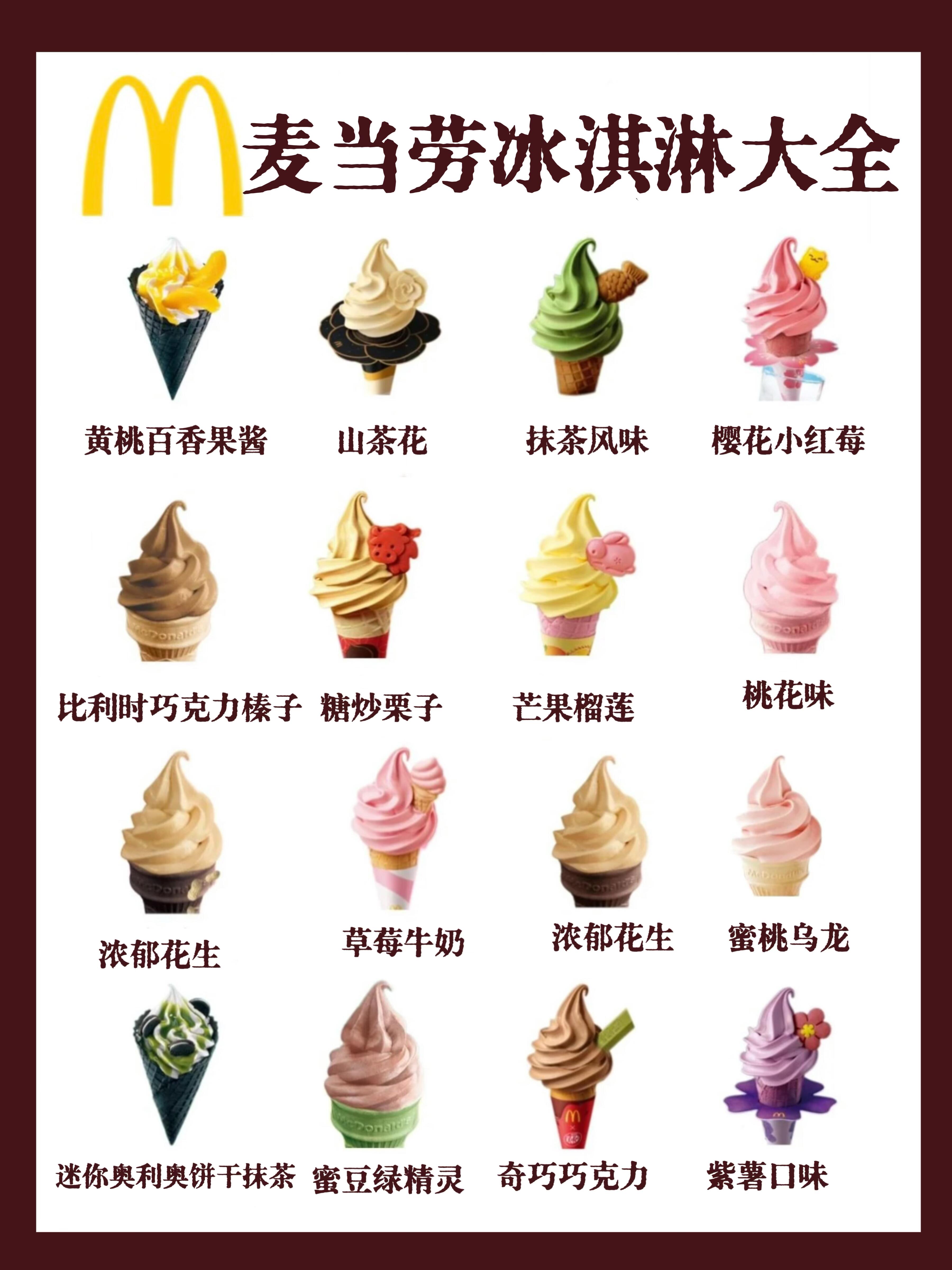 麦当劳出过这么多口味的冰淇淋超全集合