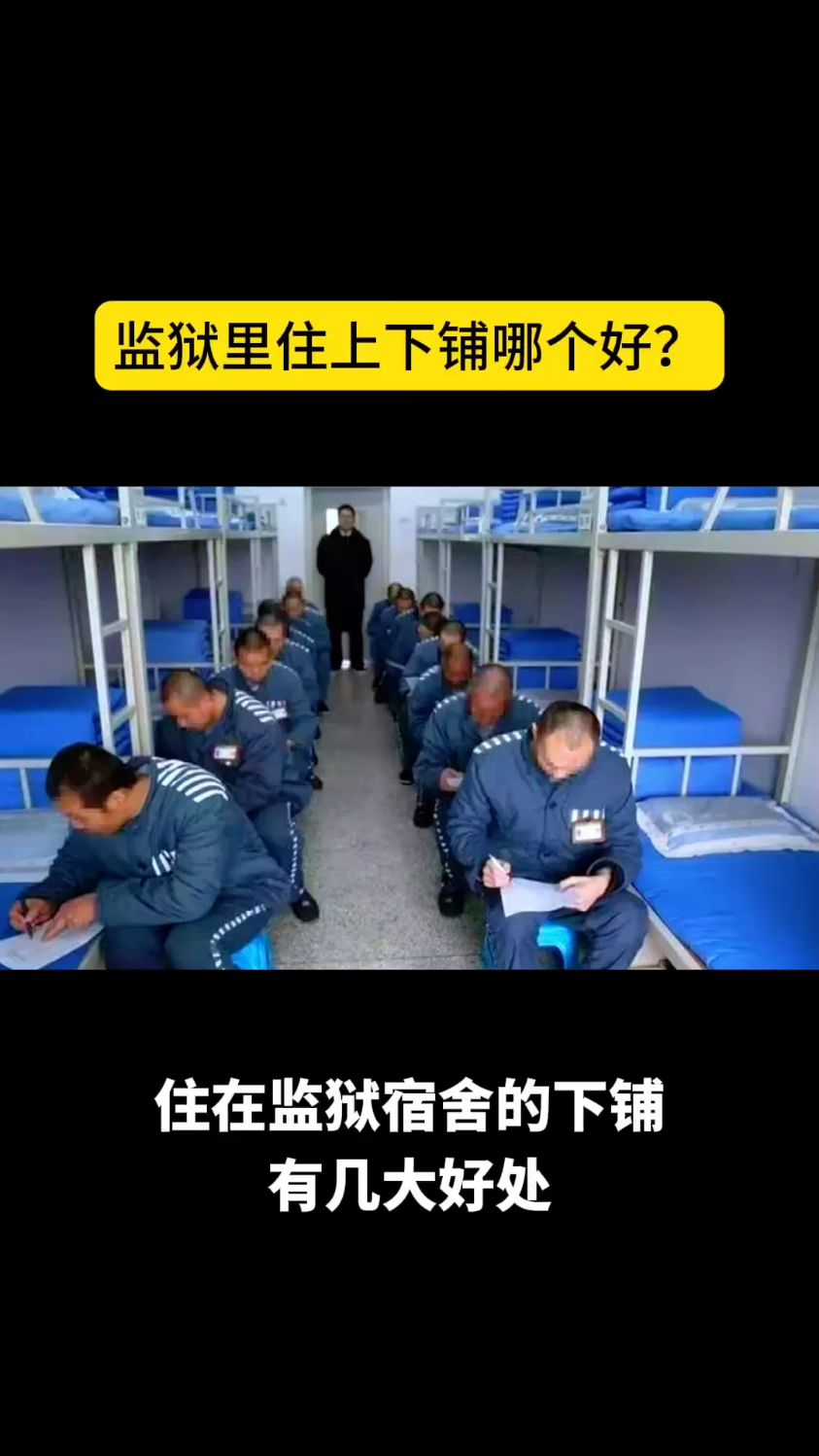 监狱里住上铺好还是下铺好?