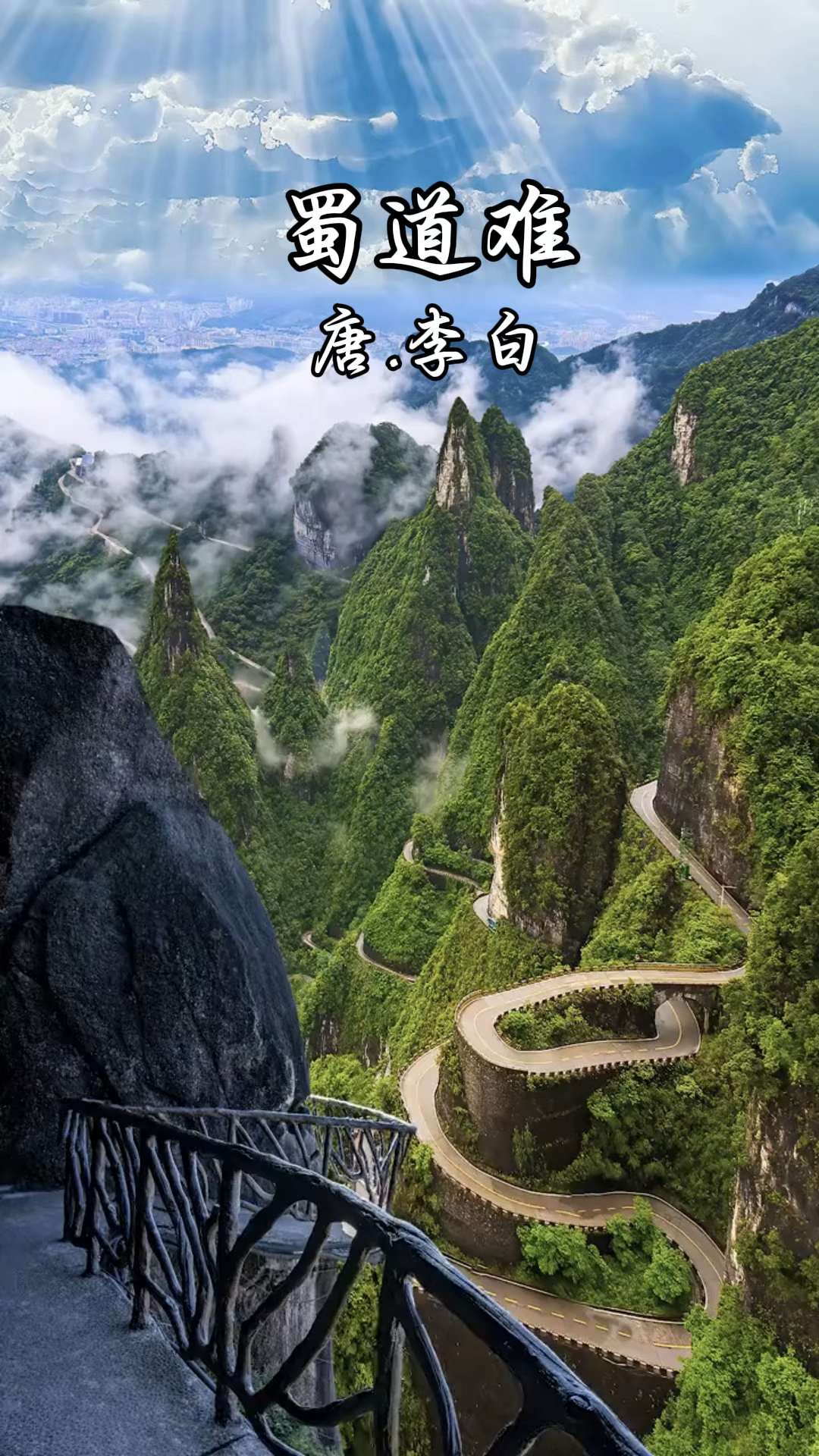 《蜀道难》唐.李白