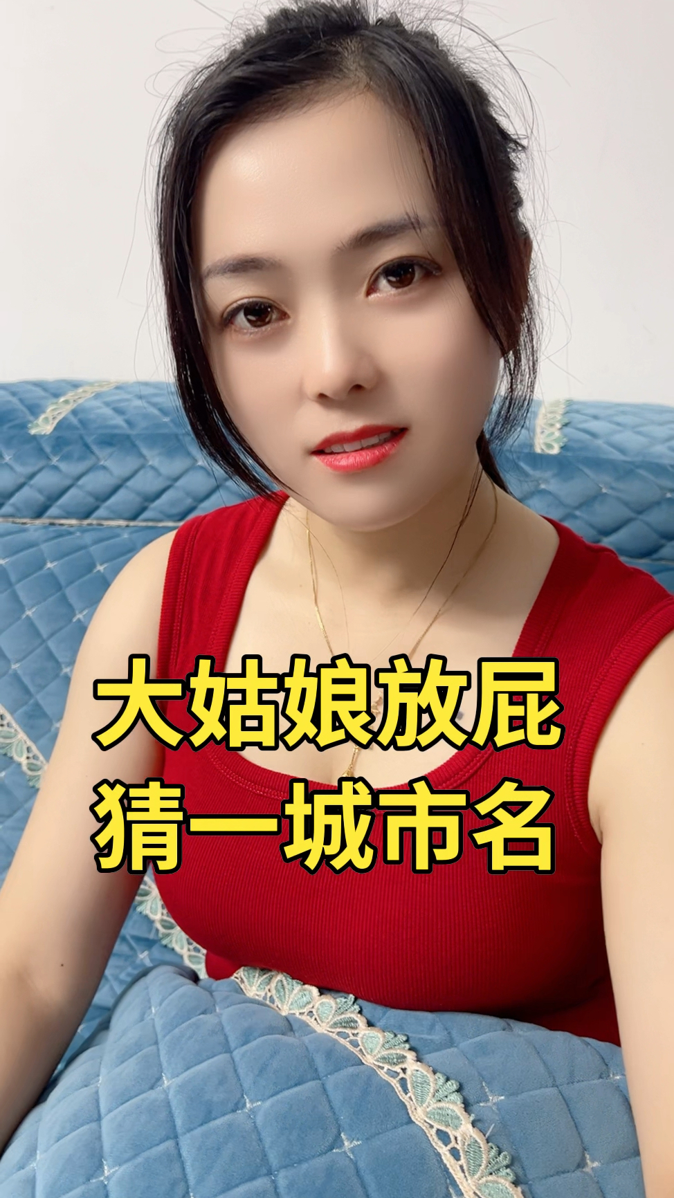大姑娘放屁猜一城市名