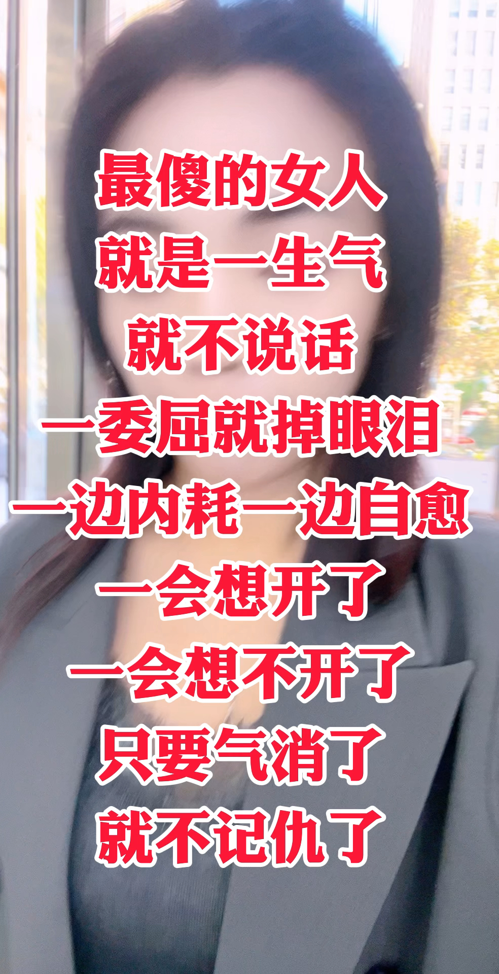 我就爱生气,我就是最傻的女人