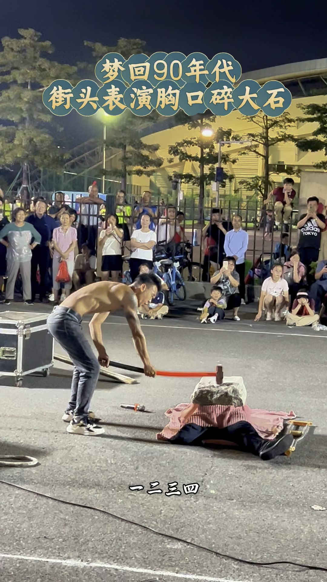 街头表演,胸口碎大石#街头表演