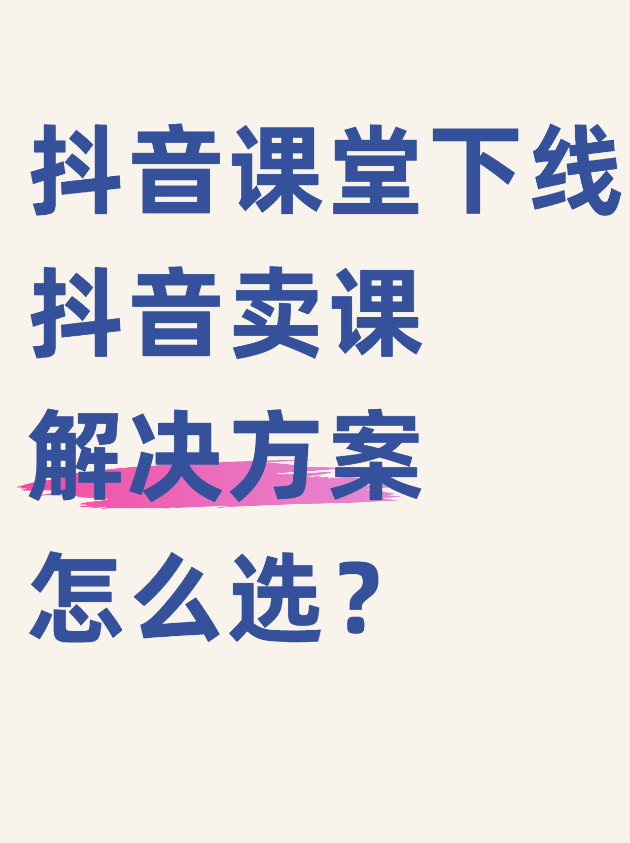 福州抖音卖课程公司=抖音卖课程的公司怎么样