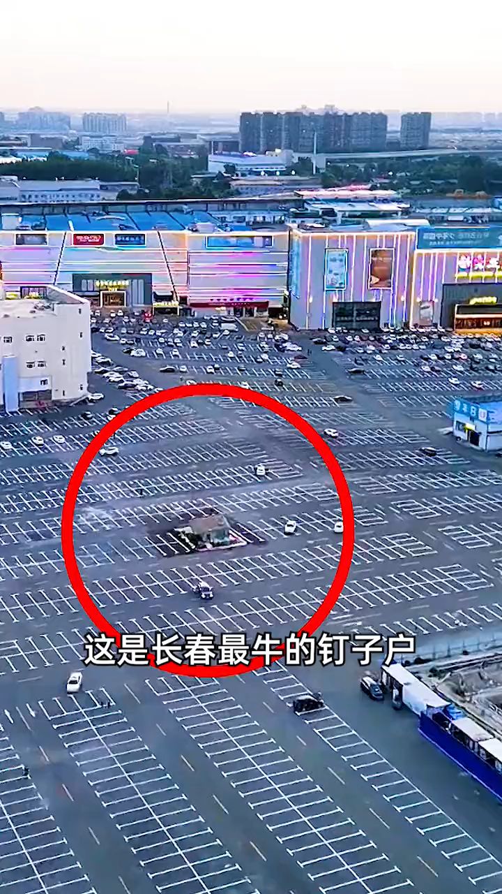 东北最牛钉子户 独门独院配套30万平米停车场