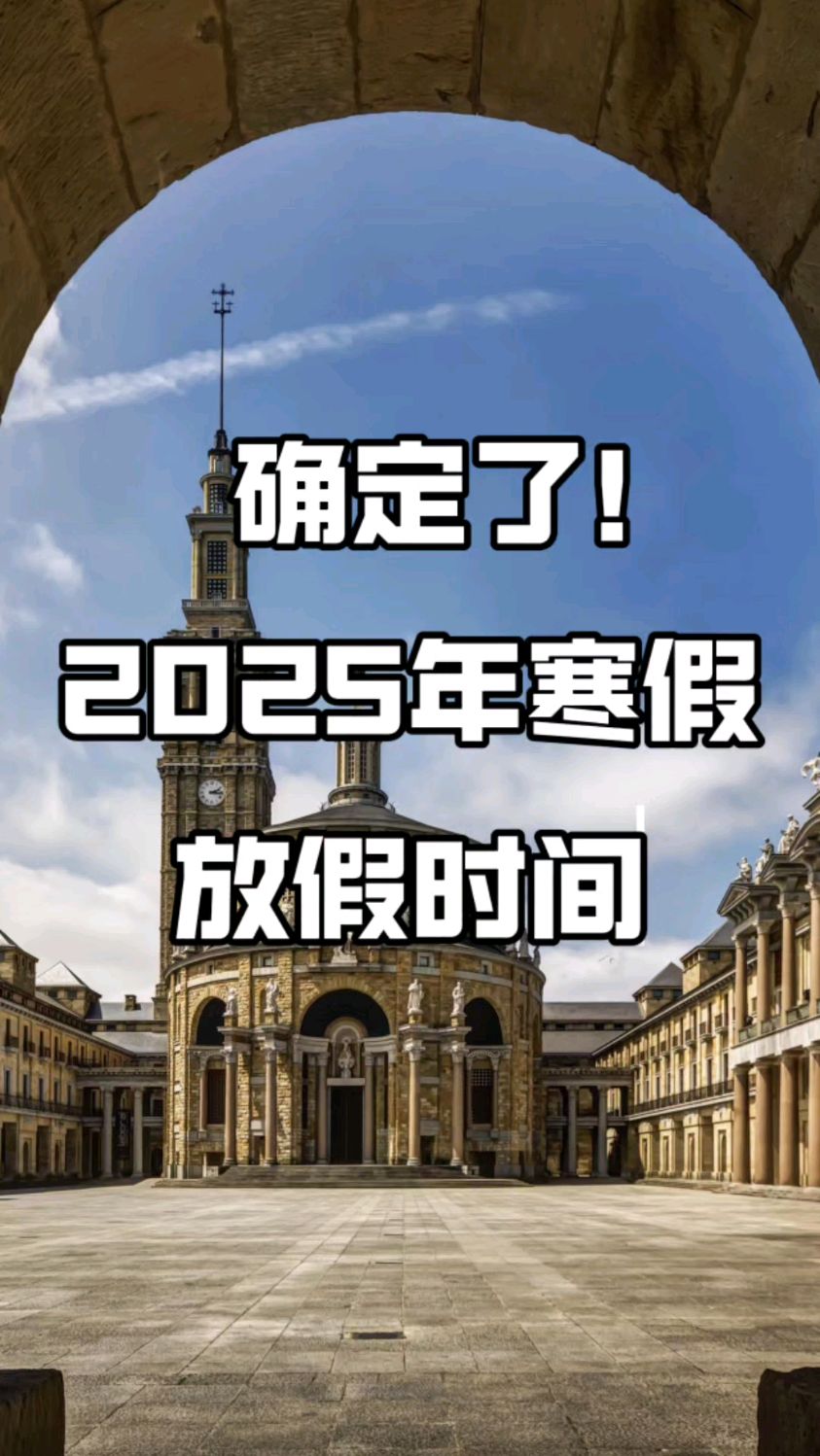 2025年中小学寒假放假时间确定了