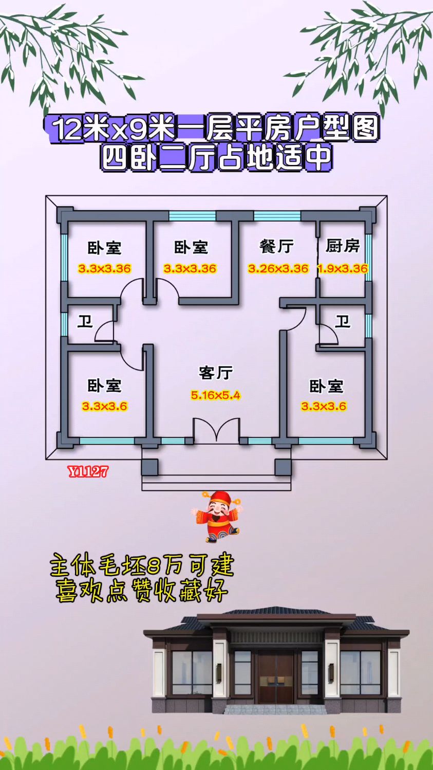 12米x9米一层平房户型图,四卧二厅占地适中,主体毛坯8万可建