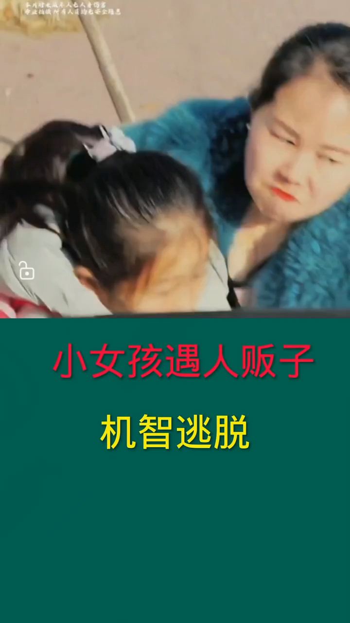 人贩子先睡了女孩图片