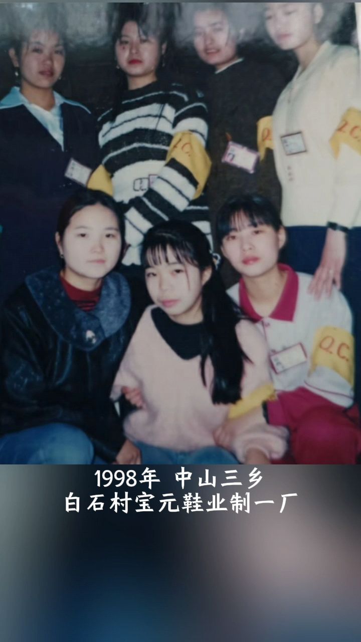 1998年,中山三乡白石村宝元鞋业制一厂.