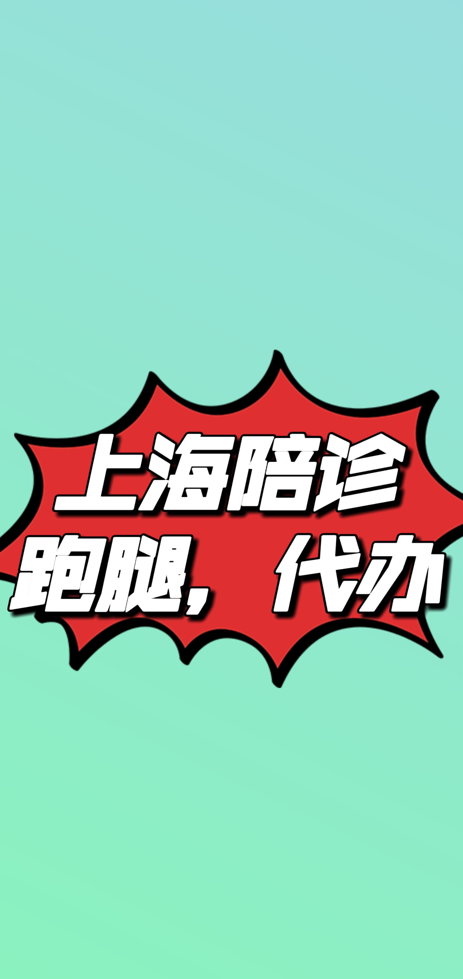 北京市海淀妇幼保健院陪诊师的工作内容	医院跑腿收费标准一站式解决您就医贩子挂号电话_挂号无需排队，直接找我们的简单介绍