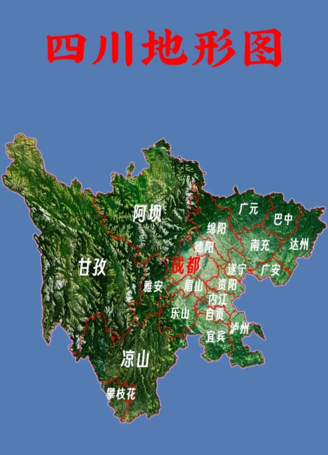 瞧这四川地形示意图,四川的地形那可真是复杂多变呀,各个地级市的地形