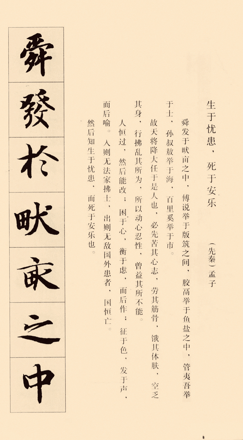 智永集字|《孟子生于忧患死于安乐》