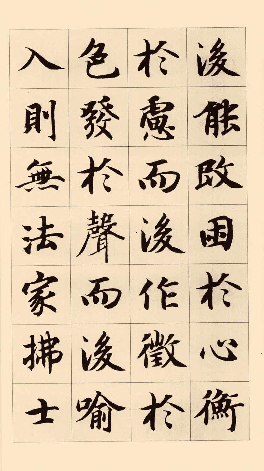 智永集字|《孟子生于忧患死于安乐》