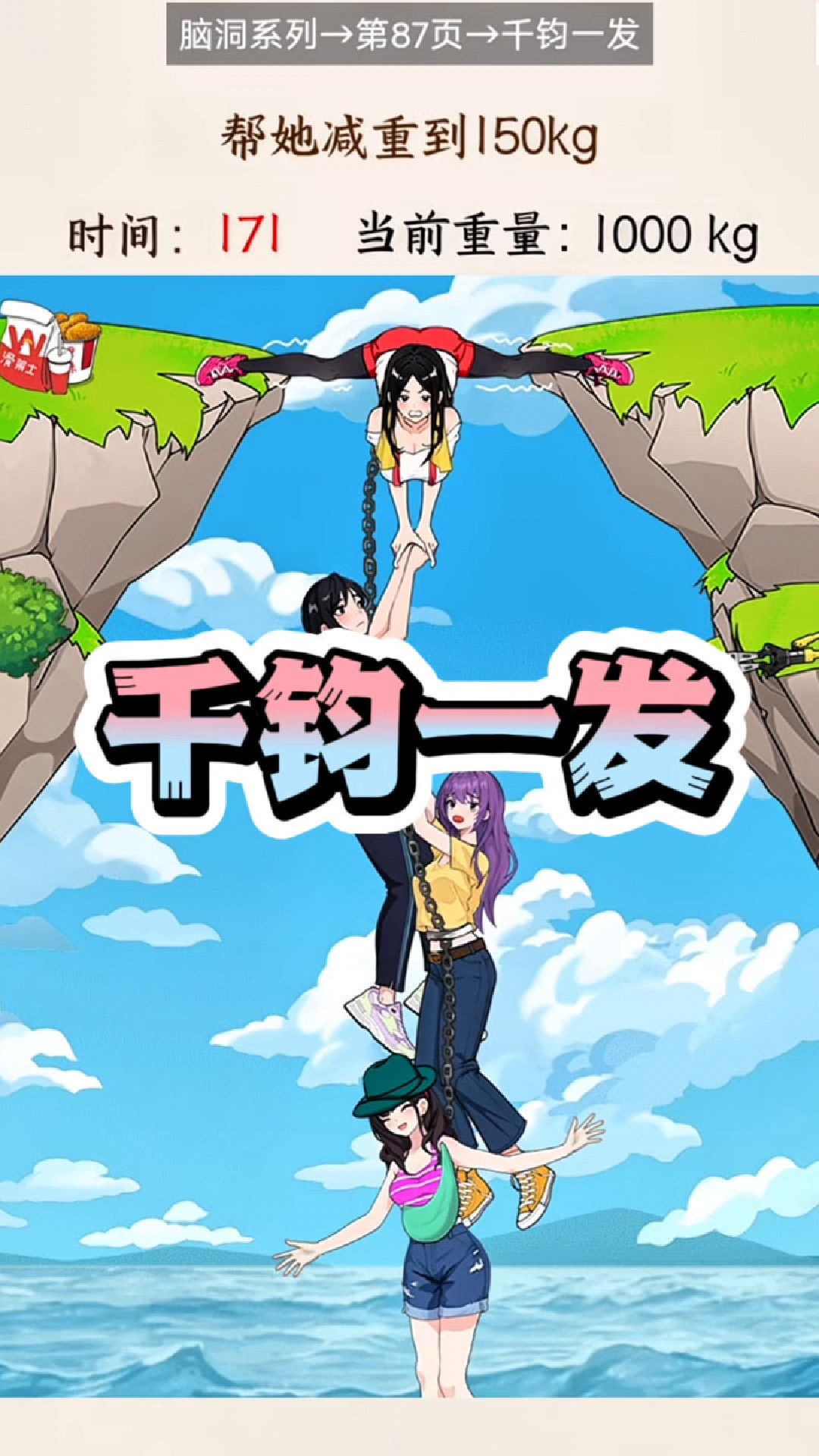 千钧一发之减重救人