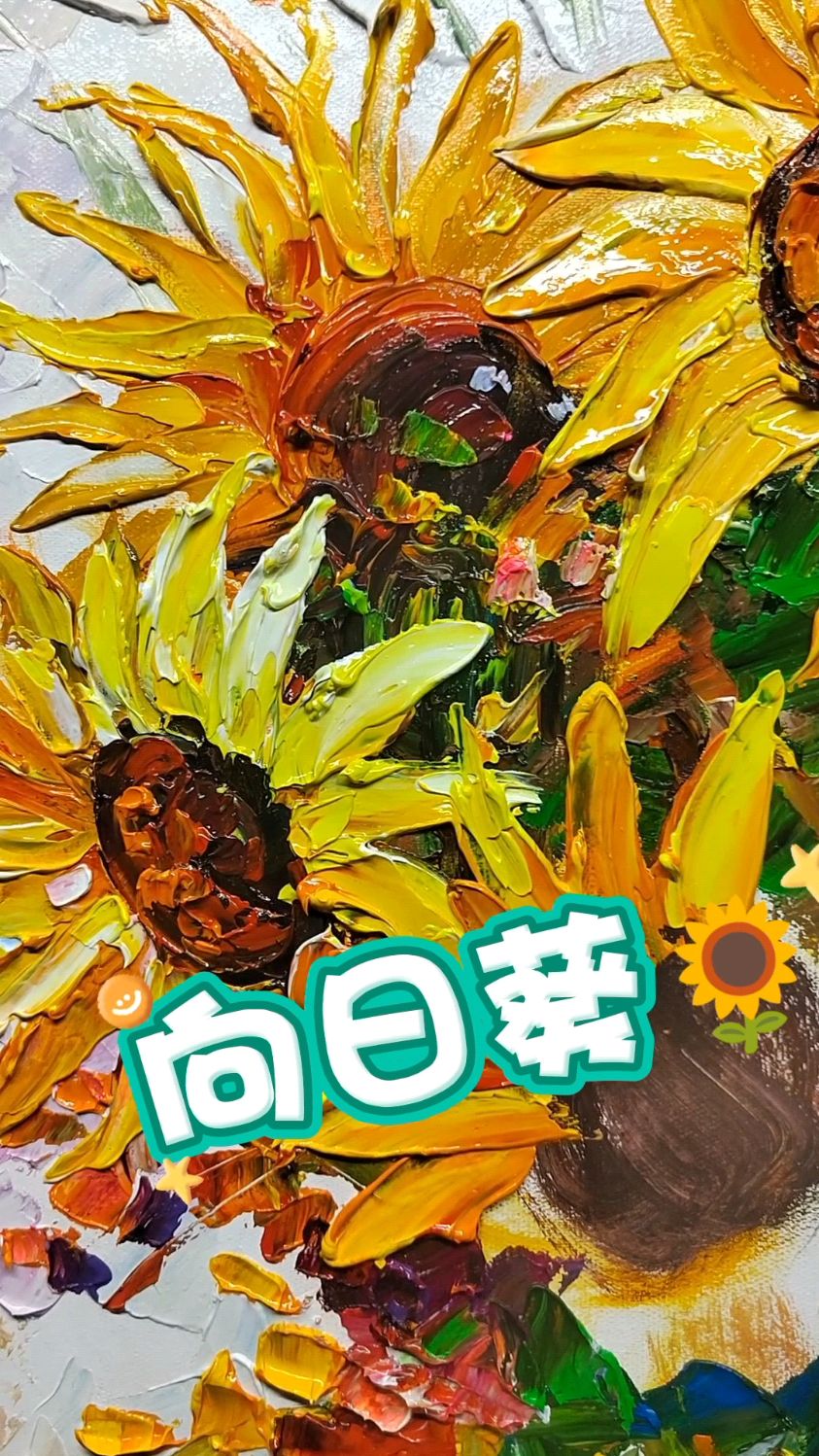 纯手工油画向日葵