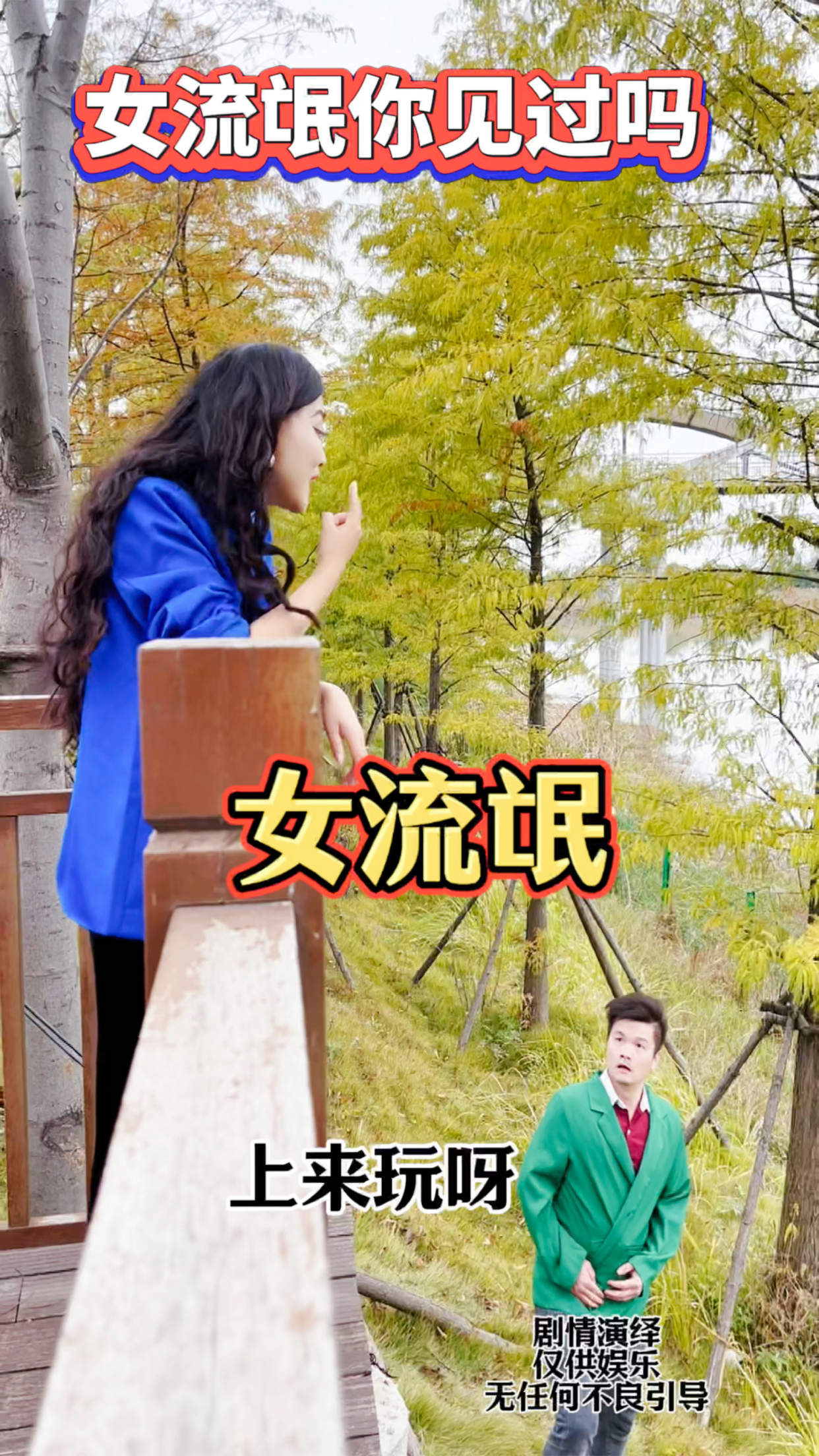 女流氓你见过吗#搞笑视频#万万没想到