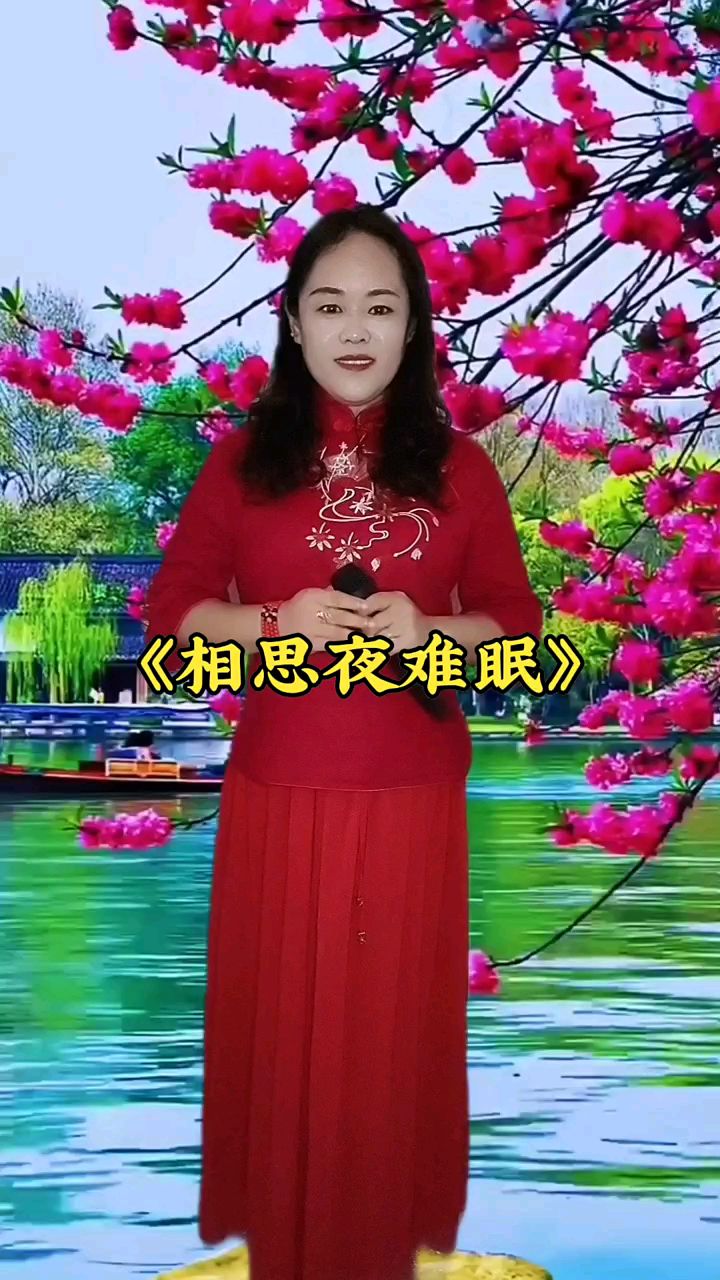 《相思夜难眠》送给大家