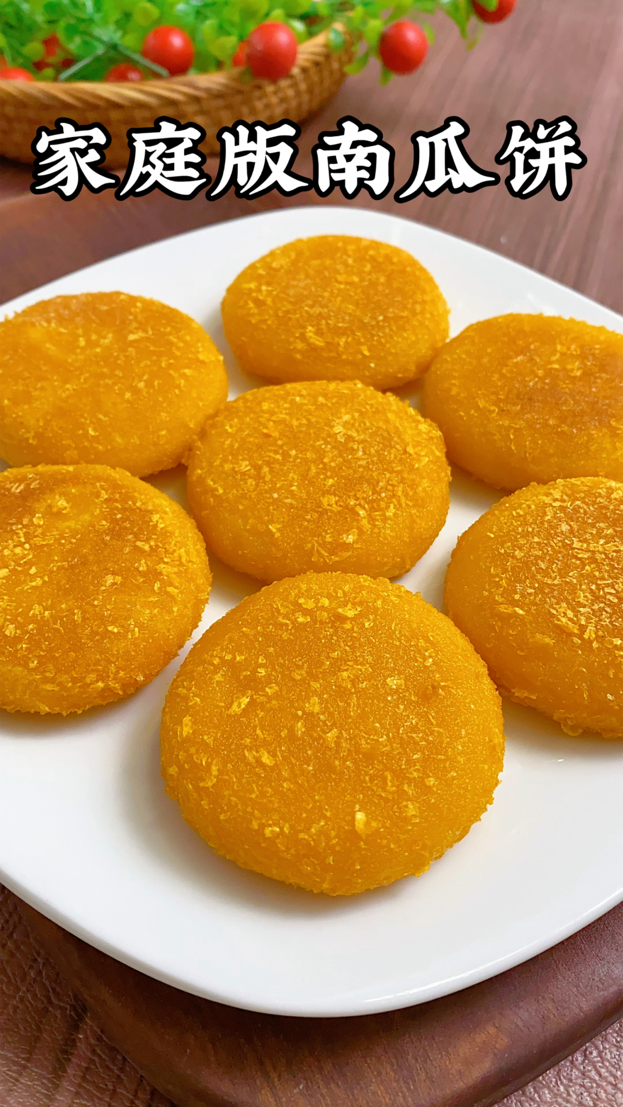 自从学会南瓜饼这做法,孩子隔三差五点名要吃,香甜软糯又酥脆